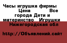 Часы-игрушка фирмы HASBRO. › Цена ­ 1 400 - Все города Дети и материнство » Игрушки   . Нижегородская обл.